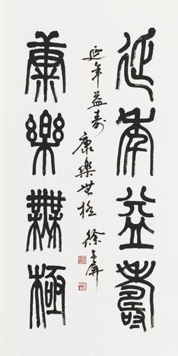 《延年益寿，康乐无极》