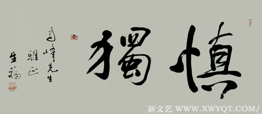 《慎独》
