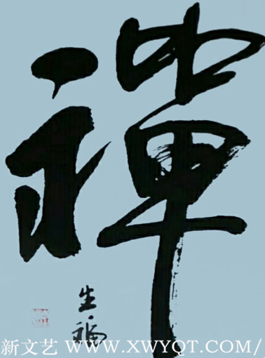 《禅》