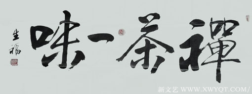 《禅茶一味》