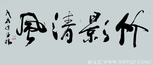 《竹影清风》