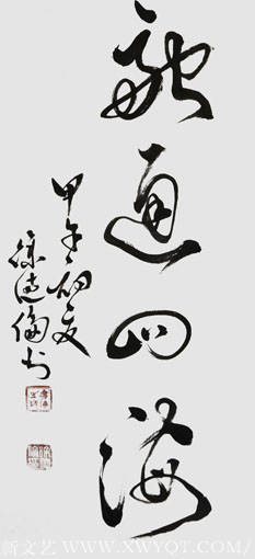 《融通四海》