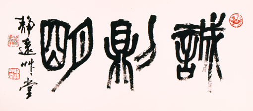 《诚则明》