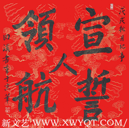 《领航宣誓人》