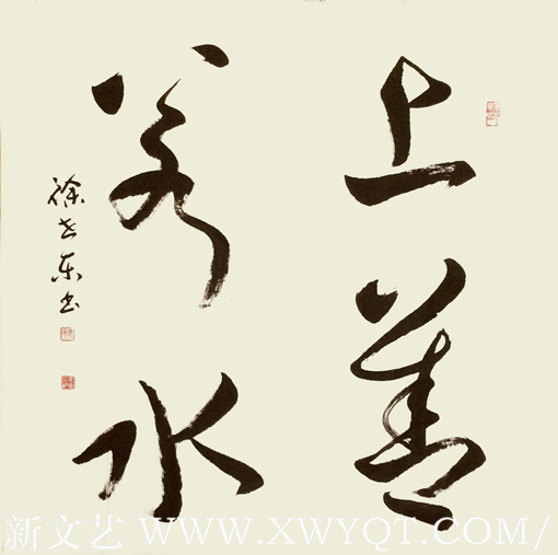徐世东作品《上善若水》