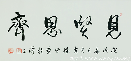 徐世东作品《见贤思齐》