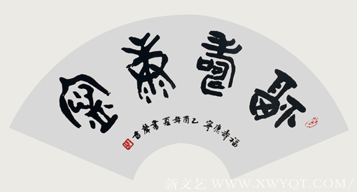 扇面《福寿康宁》