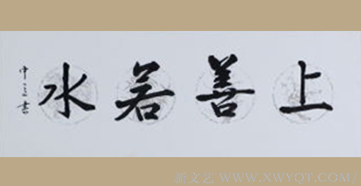 王中立作品《上善若水》