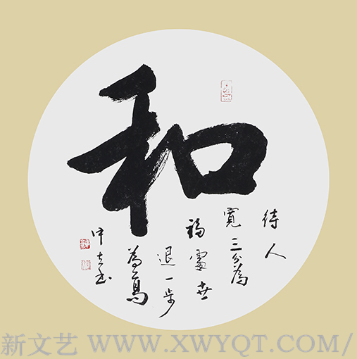 王中立作品《和》