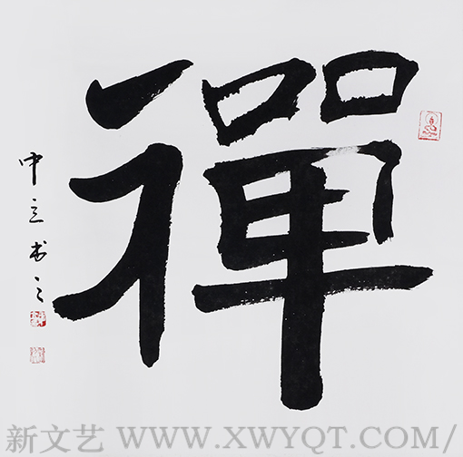 王中立作品《禅》