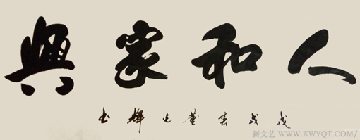 董光辉作品《人和家兴》