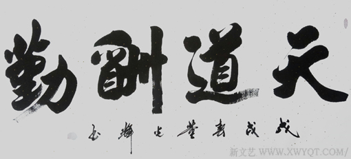 董光辉作品《天道酬勤》