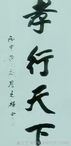 董光辉作品《孝行天下》