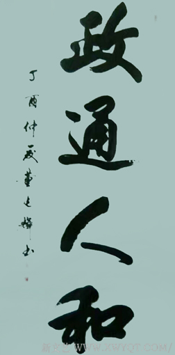 董光辉作品《政通人和》