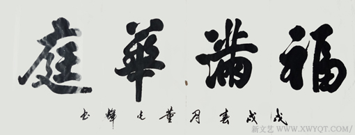 董光辉作品《福满华庭》