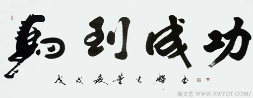 董光辉作品《马到成功》