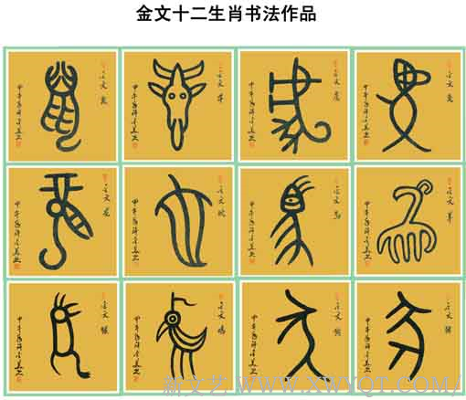 金文《十二生肖》138x69cmx12