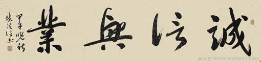 陈法信作品《诚信兴业》