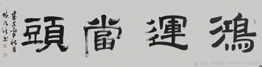 陈法信作品《鸿运当头》