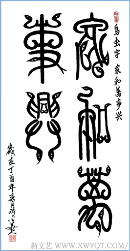 鸟虫书《家和万事兴》138x69cm