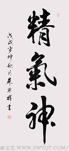 朱思群作品5《精气神》