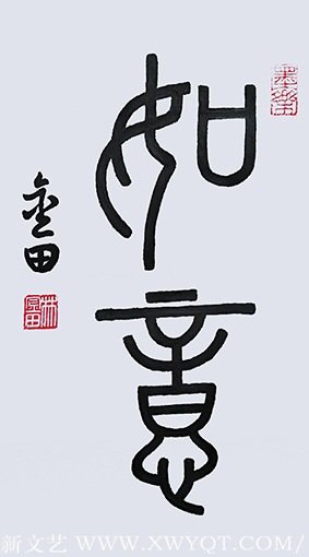 林金田作品《如意》