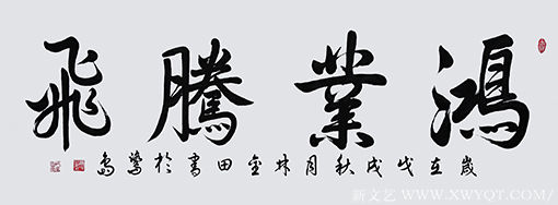 林金田作品《鸿业腾飞》