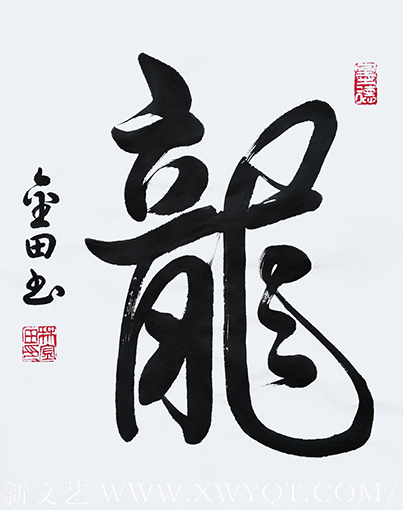 林金田作品《龙》