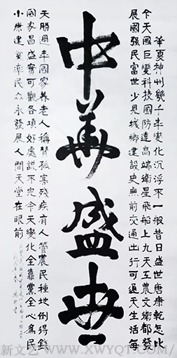 王德印作品《中华盛世》
