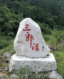 《三郎沟》