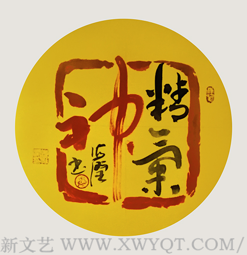 《精气神》
