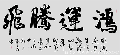 《鸿运腾飞》