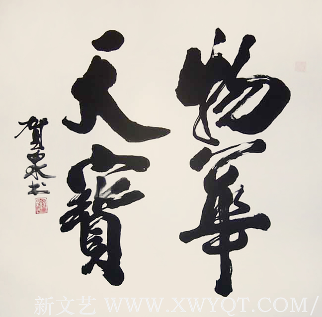 贺泉作品10《物华天宝》（行草）