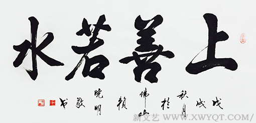 赖晓明作品《上善若水》