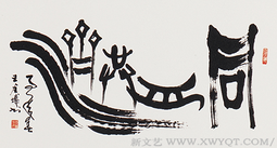 《同舟共济》