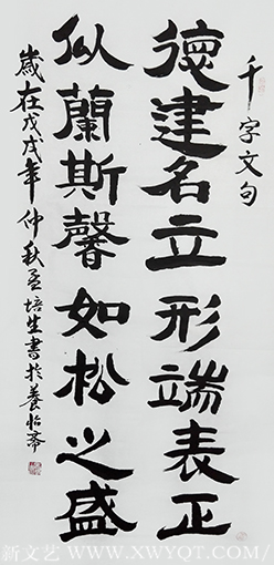 《德建名立行端表正》