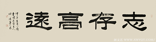 《志存高远》
