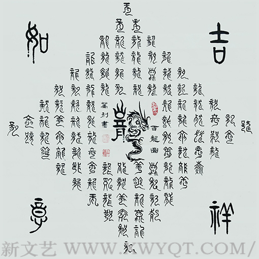 钱万利作品5《龙》