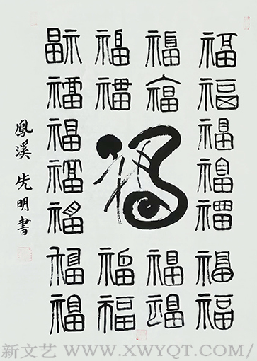 《福进万家》