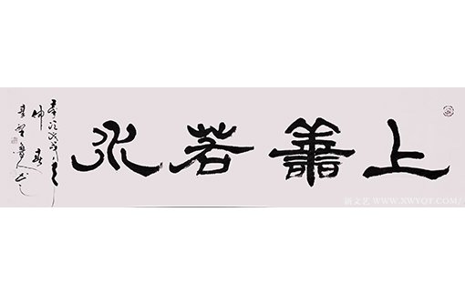 秦野鲁人隶书横幅《上善若水》