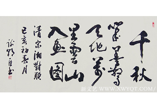 谢朝臣作品《千秋笔墨惊天地，万里云山入画图》