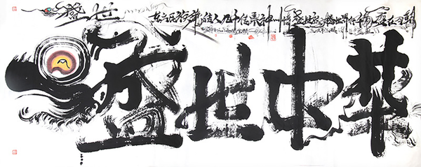 《盛世中华》