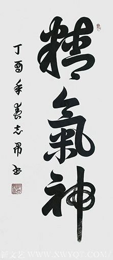 沈志昂作品《精气神》