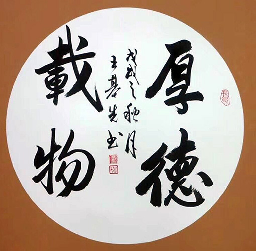 王基先作品《厚德载物》