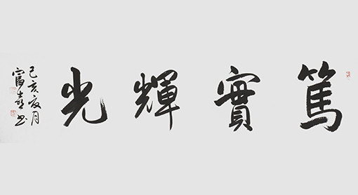 缑富喜作品12