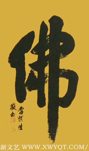 雷惯性作品3《佛》