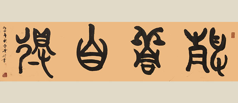 费业钟作品1