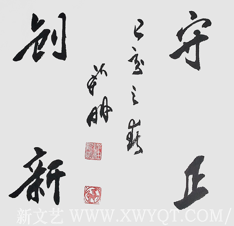 《守正创新》