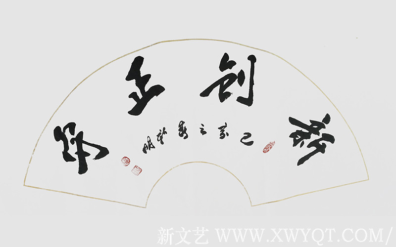 《守正创新》2