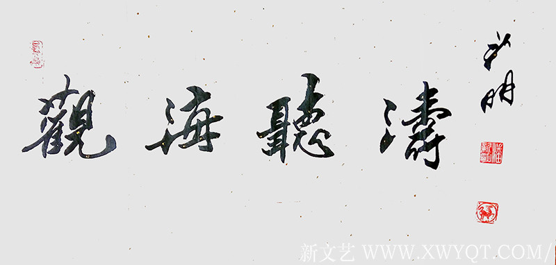 《观海听涛》